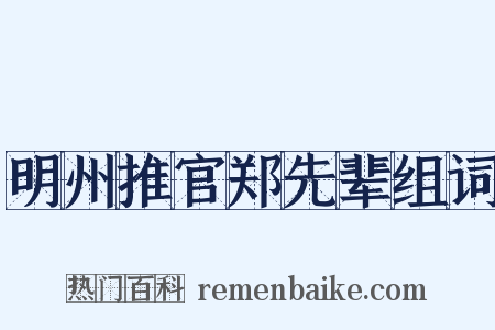 明州推官郑先辈组词是什么意思的图片